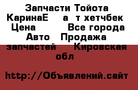 Запчасти Тойота КаринаЕ 2,0а/ т хетчбек › Цена ­ 300 - Все города Авто » Продажа запчастей   . Кировская обл.